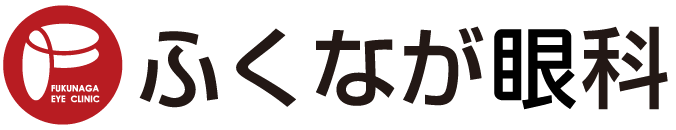 ふくなが眼科 | 佐賀県佐賀市開成の眼科