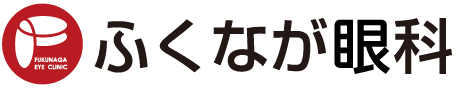 ふくなが眼科 | 佐賀県佐賀市開成の眼科